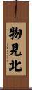 物見北 Scroll