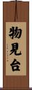 物見台 Scroll
