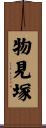 物見塚 Scroll