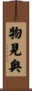 物見奥 Scroll