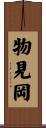 物見岡 Scroll