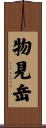 物見岳 Scroll