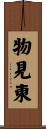 物見東 Scroll