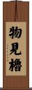 物見櫓 Scroll