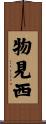 物見西 Scroll