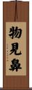 物見鼻 Scroll