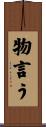 物言う Scroll