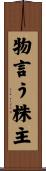 物言う株主 Scroll