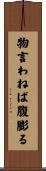 物言わねば腹膨る Scroll