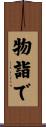 物詣で Scroll