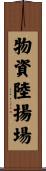 物資陸揚場 Scroll