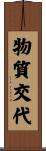 物質交代 Scroll