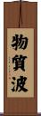 物質波 Scroll