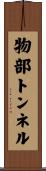 物部トンネル Scroll