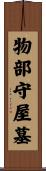 物部守屋墓 Scroll
