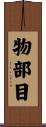 物部目 Scroll