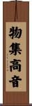 物集高音 Scroll