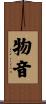 物音 Scroll