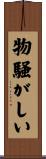 物騒がしい Scroll