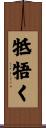 牴牾く Scroll