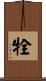 牷 Scroll
