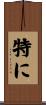 特に Scroll