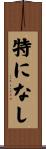 特になし Scroll