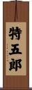 特五郎 Scroll