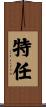 特任 Scroll