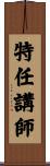 特任講師 Scroll