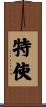 特使 Scroll