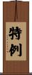 特例 Scroll