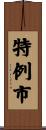 特例市 Scroll
