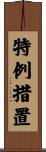 特例措置 Scroll