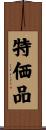 特価品 Scroll