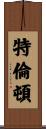 特倫頓 Scroll