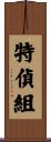 特偵組 Scroll
