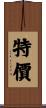 特價 Scroll