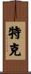 Turk Scroll