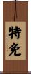特免 Scroll