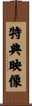 特典映像 Scroll