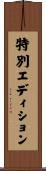 特別エディション Scroll