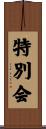 特別会 Scroll