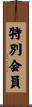 特別会員 Scroll