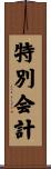 特別会計 Scroll