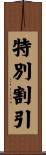 特別割引 Scroll