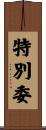 特別委 Scroll
