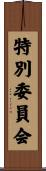 特別委員会 Scroll