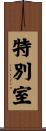 特別室 Scroll