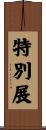 特別展 Scroll